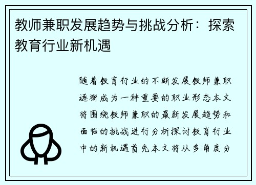 教师兼职发展趋势与挑战分析：探索教育行业新机遇
