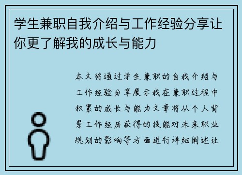 学生兼职自我介绍与工作经验分享让你更了解我的成长与能力