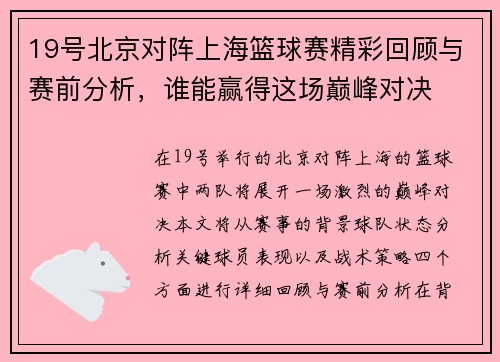 19号北京对阵上海篮球赛精彩回顾与赛前分析，谁能赢得这场巅峰对决