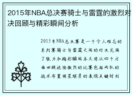 2015年NBA总决赛骑士与雷霆的激烈对决回顾与精彩瞬间分析