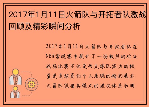 2017年1月11日火箭队与开拓者队激战回顾及精彩瞬间分析