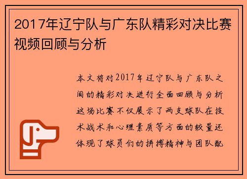 2017年辽宁队与广东队精彩对决比赛视频回顾与分析