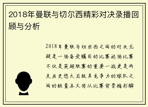 2018年曼联与切尔西精彩对决录播回顾与分析