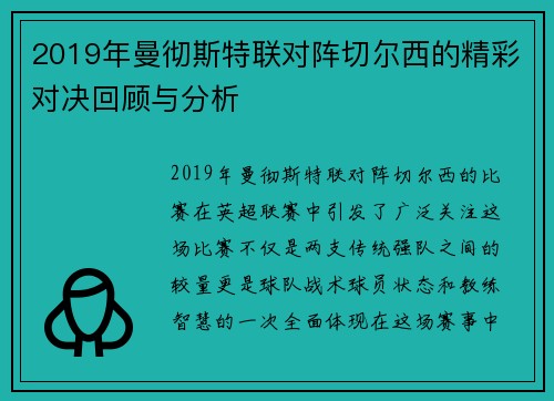 2019年曼彻斯特联对阵切尔西的精彩对决回顾与分析