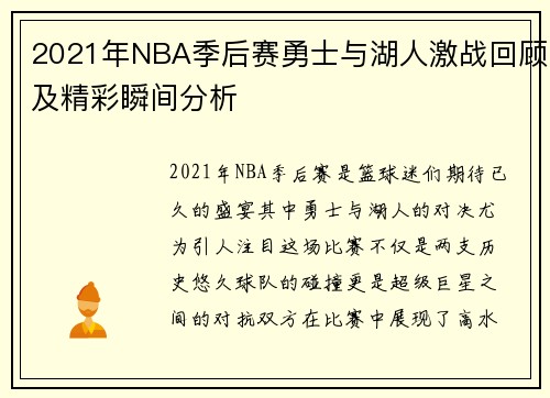 2021年NBA季后赛勇士与湖人激战回顾及精彩瞬间分析