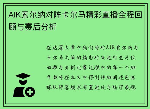 AIK索尔纳对阵卡尔马精彩直播全程回顾与赛后分析