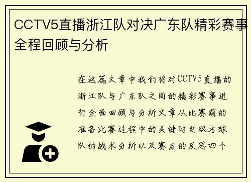 CCTV5直播浙江队对决广东队精彩赛事全程回顾与分析
