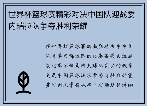 世界杯篮球赛精彩对决中国队迎战委内瑞拉队争夺胜利荣耀