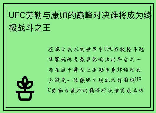 UFC劳勒与康帅的巅峰对决谁将成为终极战斗之王
