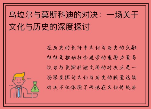 乌垃尔与莫斯科迪的对决:一场关于文化与历史的深度探讨