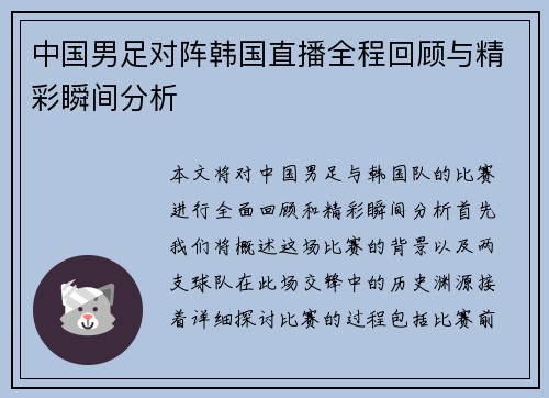 中国男足对阵韩国直播全程回顾与精彩瞬间分析
