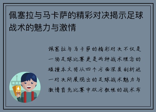 佩塞拉与马卡萨的精彩对决揭示足球战术的魅力与激情