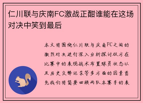 仁川联与庆南FC激战正酣谁能在这场对决中笑到最后