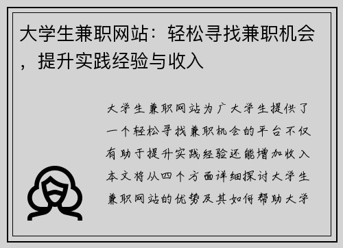 大学生兼职网站：轻松寻找兼职机会，提升实践经验与收入