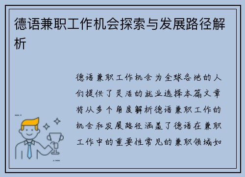 德语兼职工作机会探索与发展路径解析