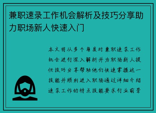 兼职速录工作机会解析及技巧分享助力职场新人快速入门