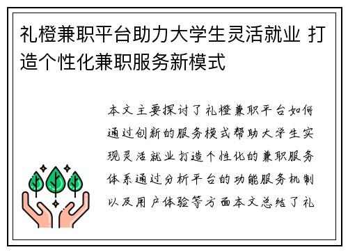 礼橙兼职平台助力大学生灵活就业 打造个性化兼职服务新模式