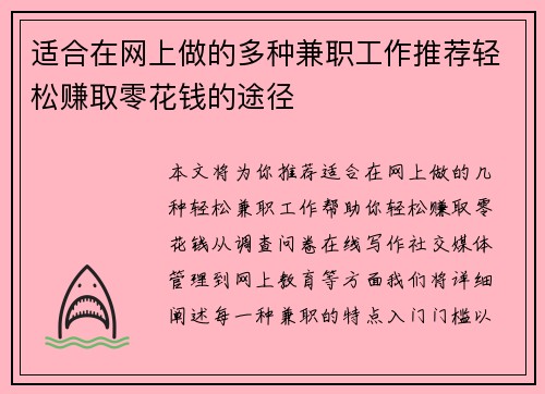 适合在网上做的多种兼职工作推荐轻松赚取零花钱的途径