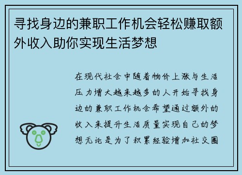 寻找身边的兼职工作机会轻松赚取额外收入助你实现生活梦想