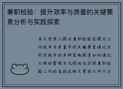 兼职检验：提升效率与质量的关键要素分析与实践探索