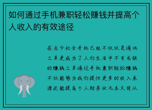 如何通过手机兼职轻松赚钱并提高个人收入的有效途径
