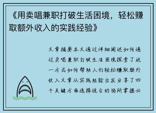 《用卖唱兼职打破生活困境，轻松赚取额外收入的实践经验》
