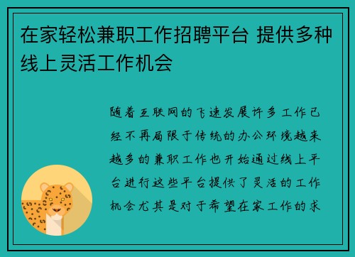 在家轻松兼职工作招聘平台 提供多种线上灵活工作机会