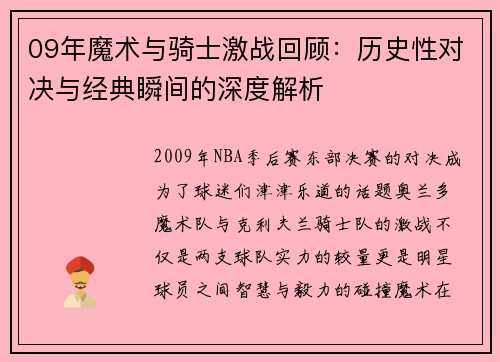 09年魔术与骑士激战回顾:历史性对决与经典瞬间的深度解析
