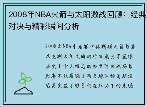 2008年NBA火箭与太阳激战回顾:经典对决与精彩瞬间分析