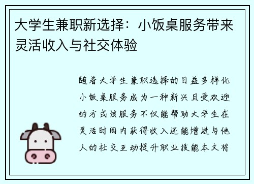 大学生兼职新选择：小饭桌服务带来灵活收入与社交体验