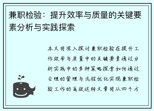 兼职检验：提升效率与质量的关键要素分析与实践探索