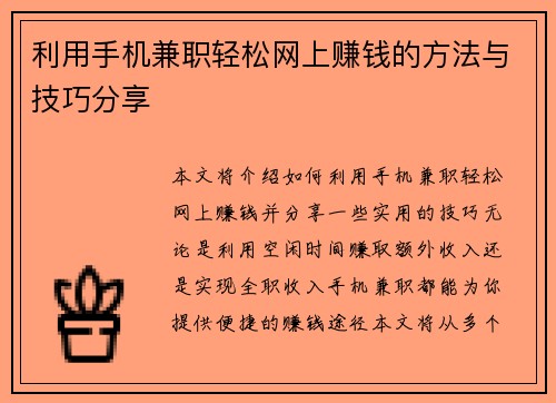 利用手机兼职轻松网上赚钱的方法与技巧分享