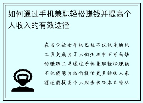 如何通过手机兼职轻松赚钱并提高个人收入的有效途径