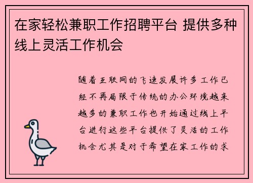在家轻松兼职工作招聘平台 提供多种线上灵活工作机会