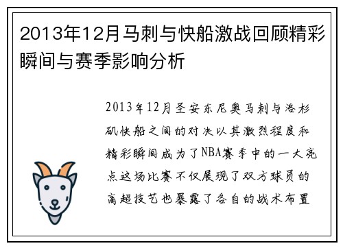 2013年12月马刺与快船激战回顾精彩瞬间与赛季影响分析