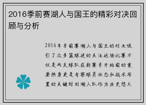 2016季前赛湖人与国王的精彩对决回顾与分析