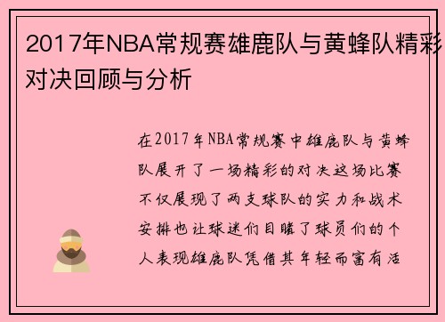 2017年NBA常规赛雄鹿队与黄蜂队精彩对决回顾与分析