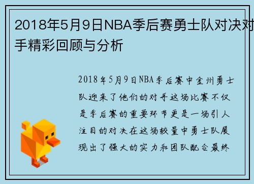 2018年5月9日NBA季后赛勇士队对决对手精彩回顾与分析