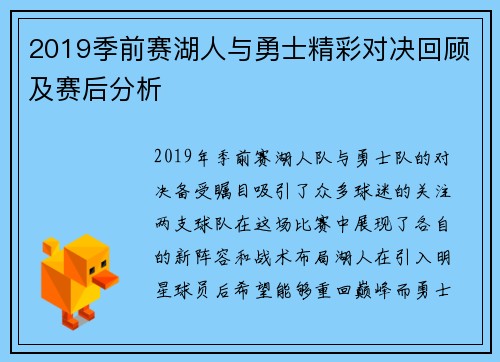 2019季前赛湖人与勇士精彩对决回顾及赛后分析