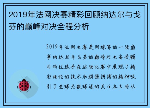 2019年法网决赛精彩回顾纳达尔与戈芬的巅峰对决全程分析