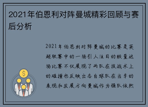 2021年伯恩利对阵曼城精彩回顾与赛后分析