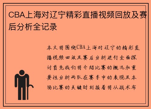 CBA上海对辽宁精彩直播视频回放及赛后分析全记录