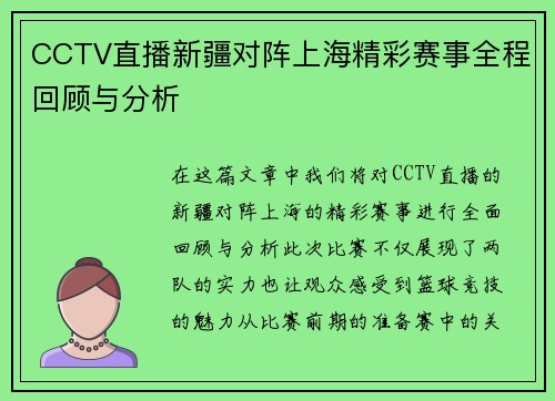 CCTV直播新疆对阵上海精彩赛事全程回顾与分析