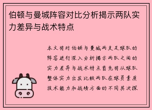 伯顿与曼城阵容对比分析揭示两队实力差异与战术特点