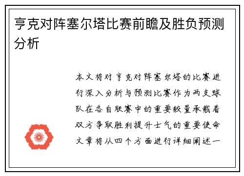 亨克对阵塞尔塔比赛前瞻及胜负预测分析