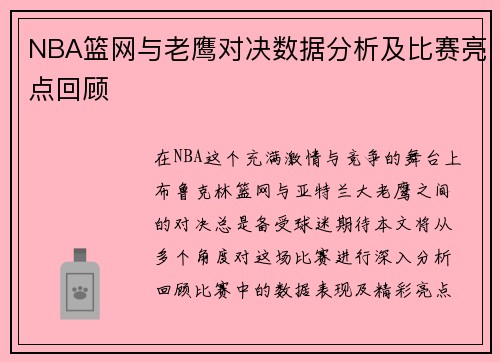 NBA篮网与老鹰对决数据分析及比赛亮点回顾