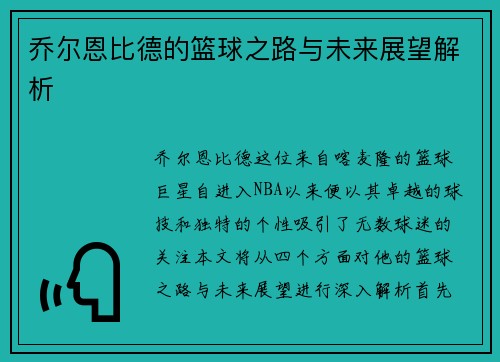 乔尔恩比德的篮球之路与未来展望解析