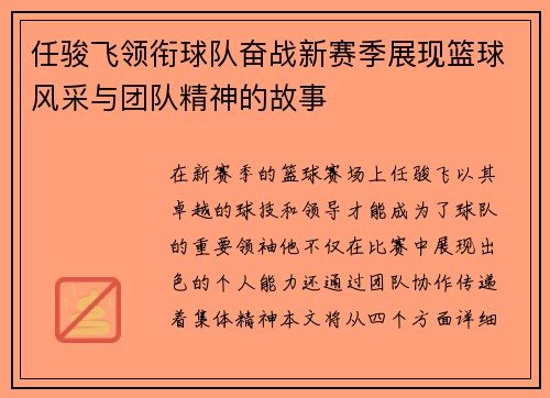 任骏飞领衔球队奋战新赛季展现篮球风采与团队精神的故事