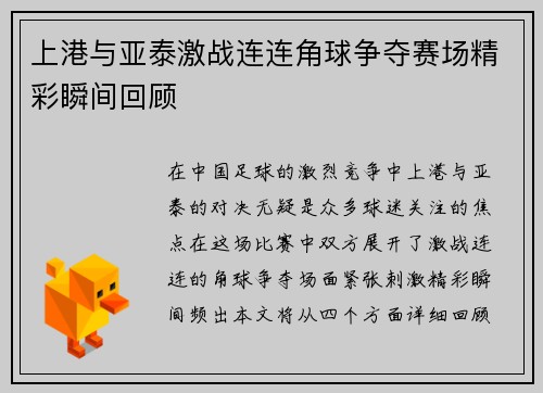 上港与亚泰激战连连角球争夺赛场精彩瞬间回顾