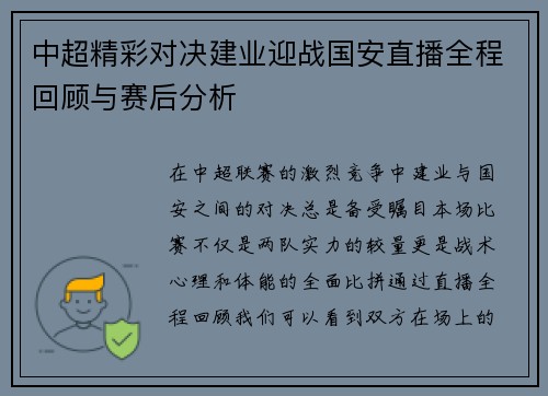 中超精彩对决建业迎战国安直播全程回顾与赛后分析